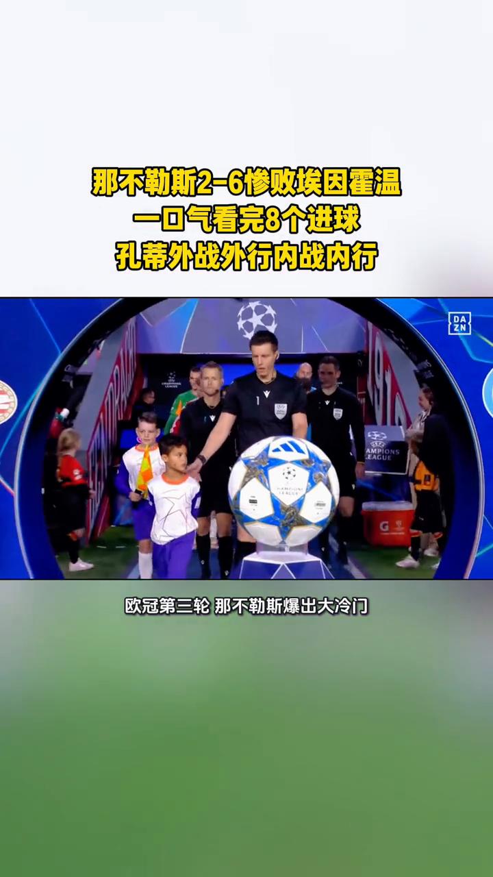 那不勒斯2-6惨败埃因霍温，一口气看完8个进球。
欧冠第三轮那不勒斯爆出大冷门，