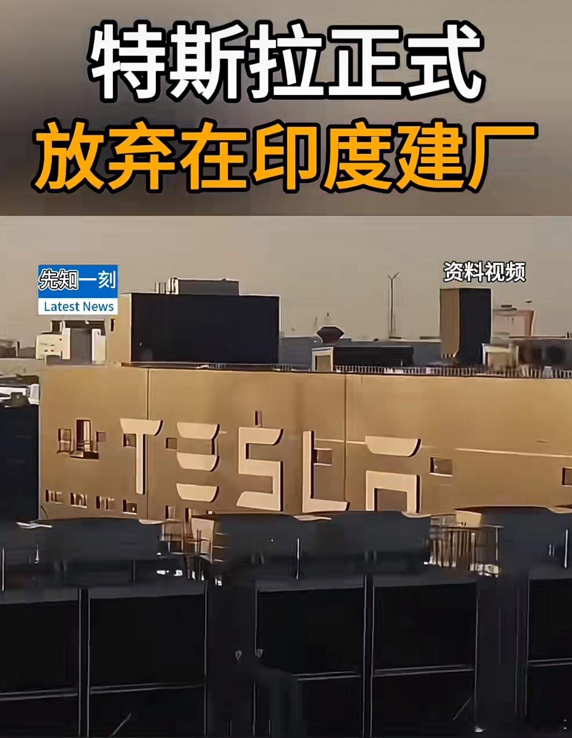 特斯拉放弃印度建厂虽然感觉大家都是在玩“印度赚钱印度花，一分别想带回家”的梗，但