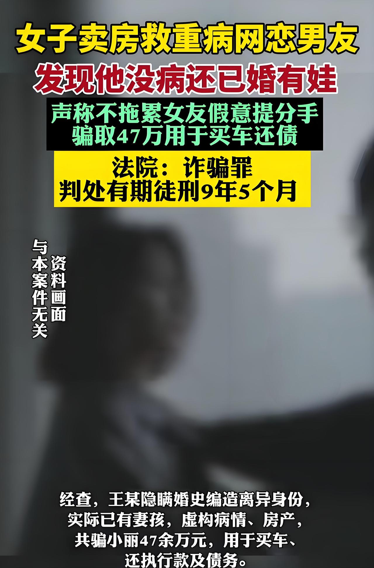 万万没想到
痴情女遇诈骗男
女子网恋
男子谎称自己病重为由骗取女子47万，用来买
