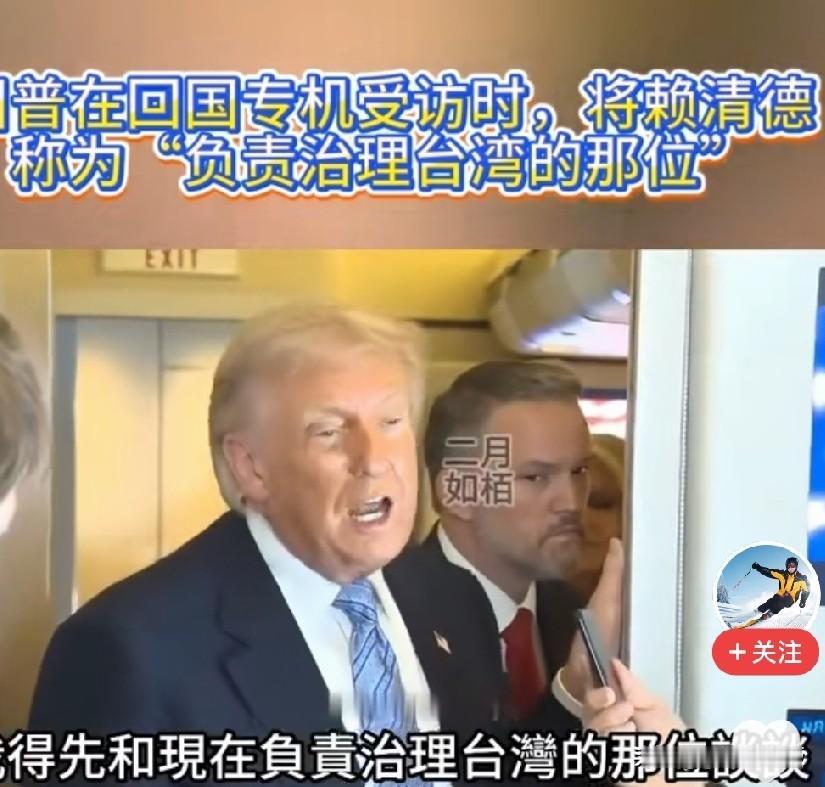 离开中国后，特朗普首谈对台“军售”。对赖清德称谓释放重大信号！

在离开北京返美