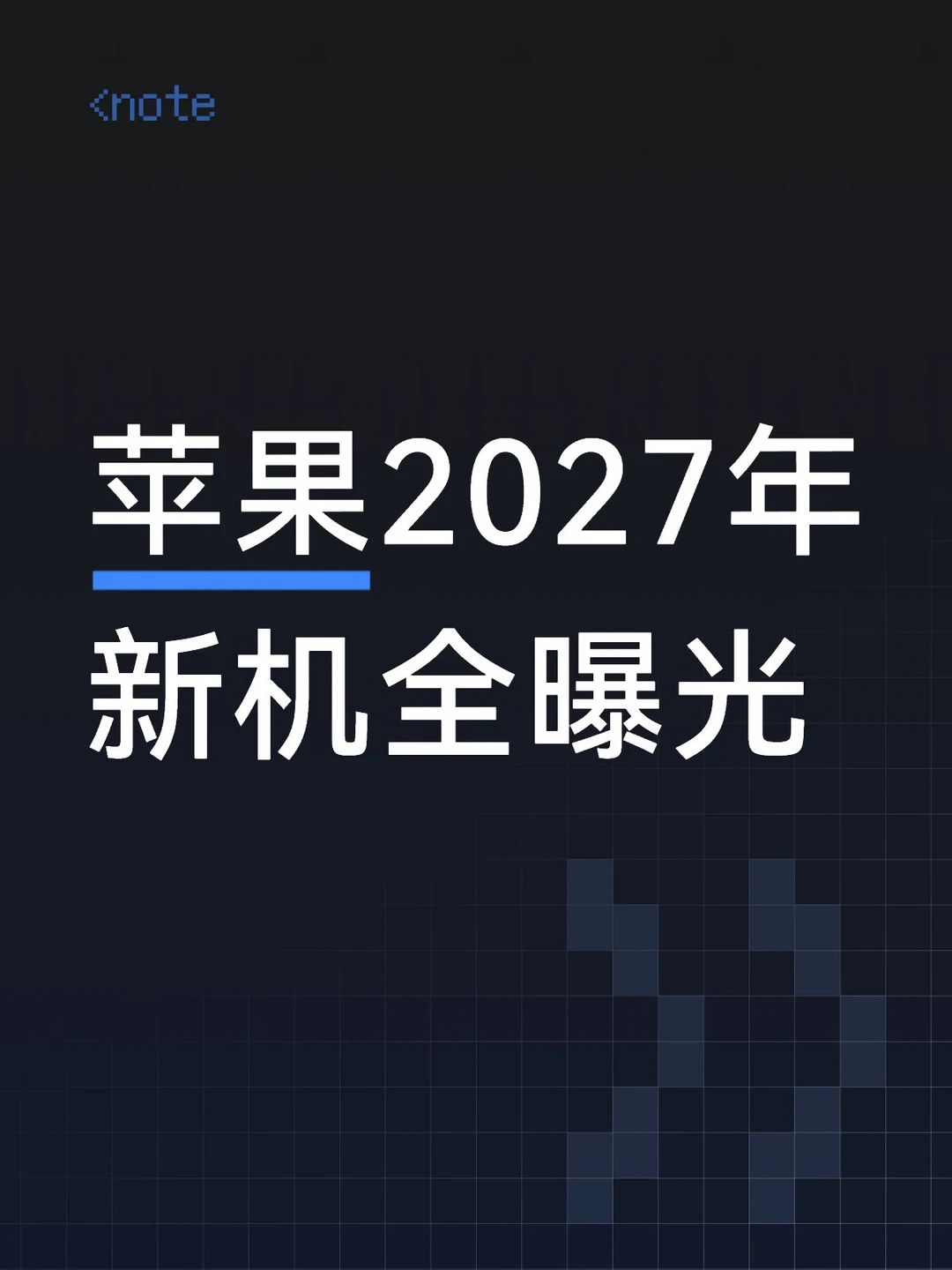 苹果2027年新机全曝光