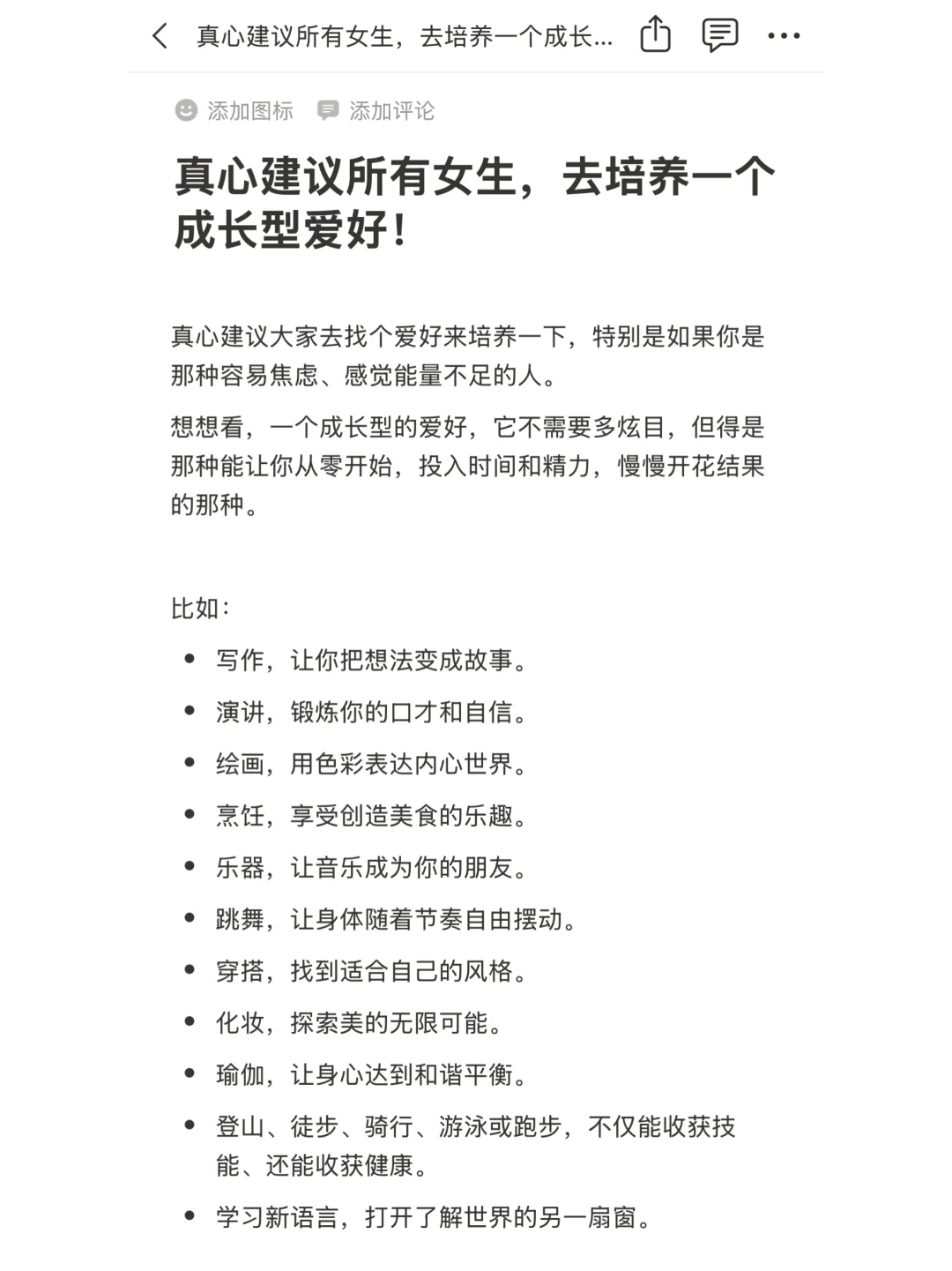 真心建议所有女生，去培养一个成长型爱好