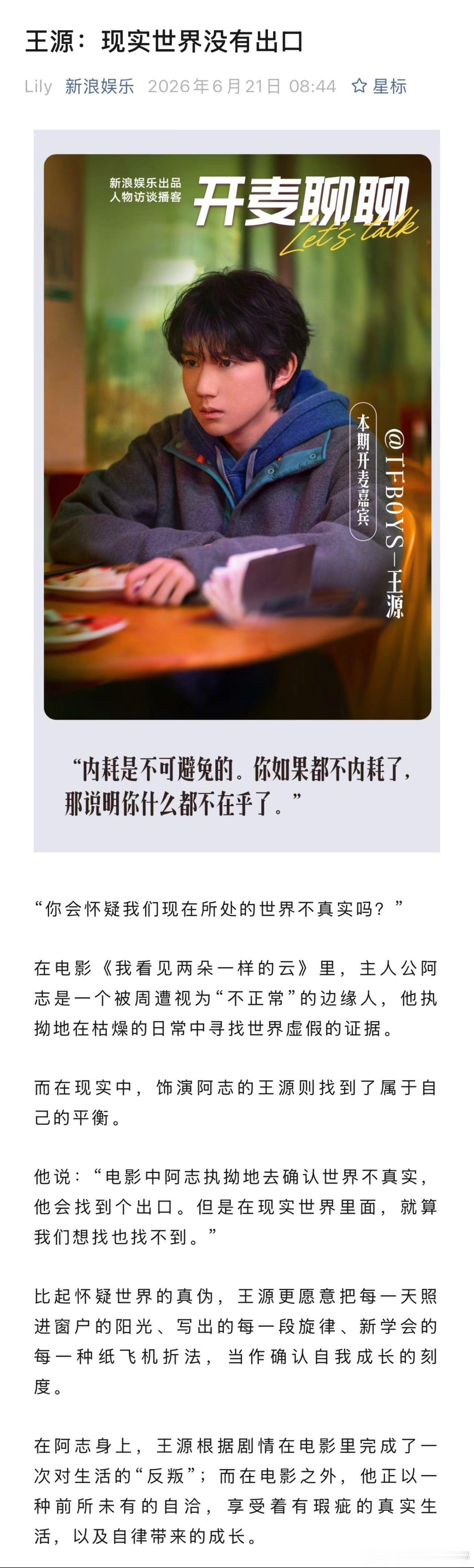 王源说内耗是无法避免的王源谈舒适区新浪娱乐《 开麦聊聊 》对话 - 王源，王源直