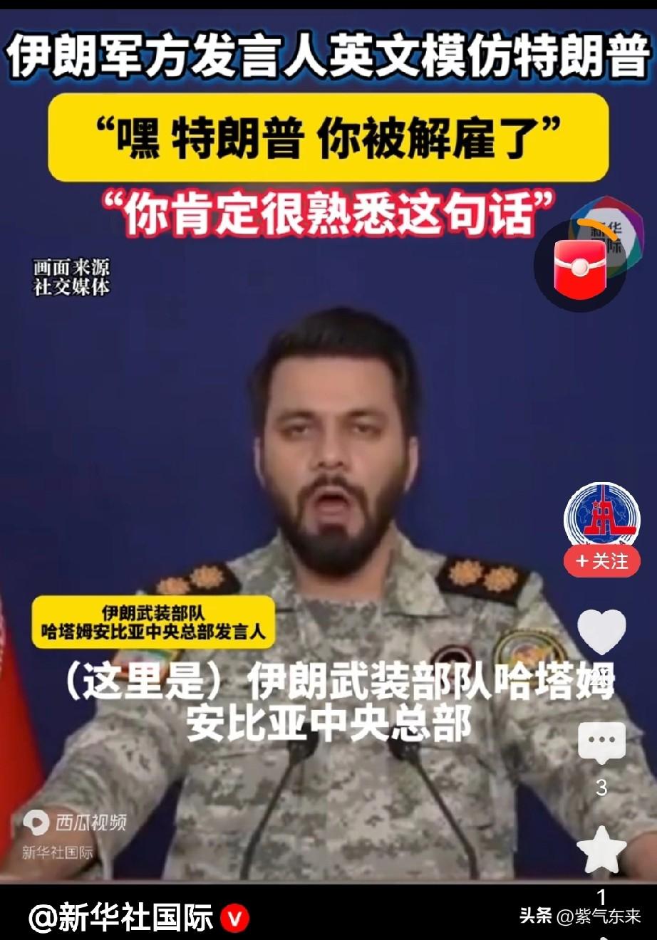 伤害性不大，侮辱性极强

伊朗军方太会整活了！

伊朗武装部队哈塔姆安比亚中央总