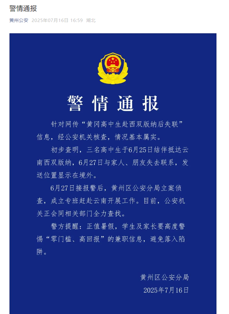 【 ​#3名高中生失联发送位置显示在境外#】7月16日，湖北黄冈市公安局黄州分局