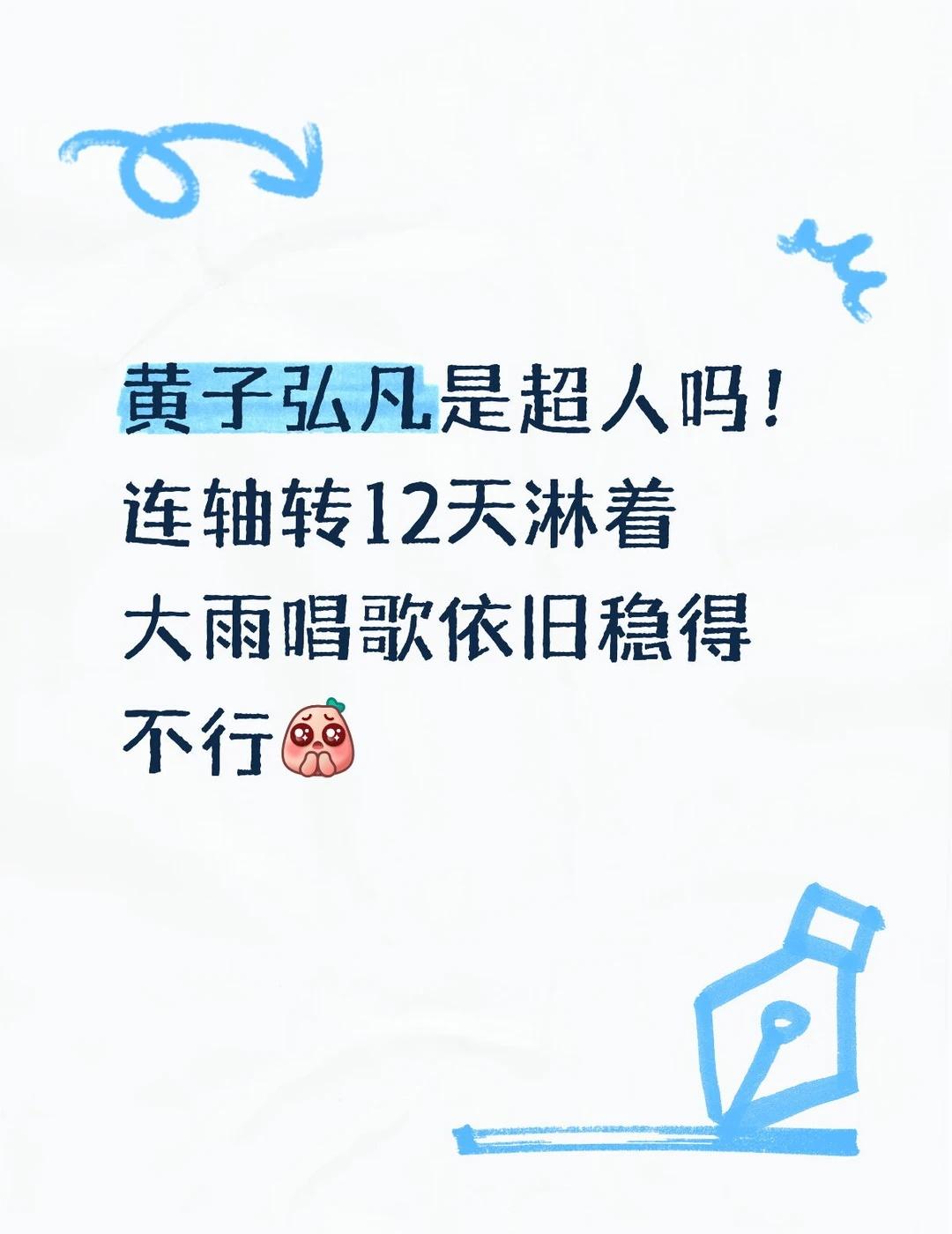 至今不知道黄子弘凡一天有多少小时
其实不止12天，毕竟7月也几乎无休[伤心]
这