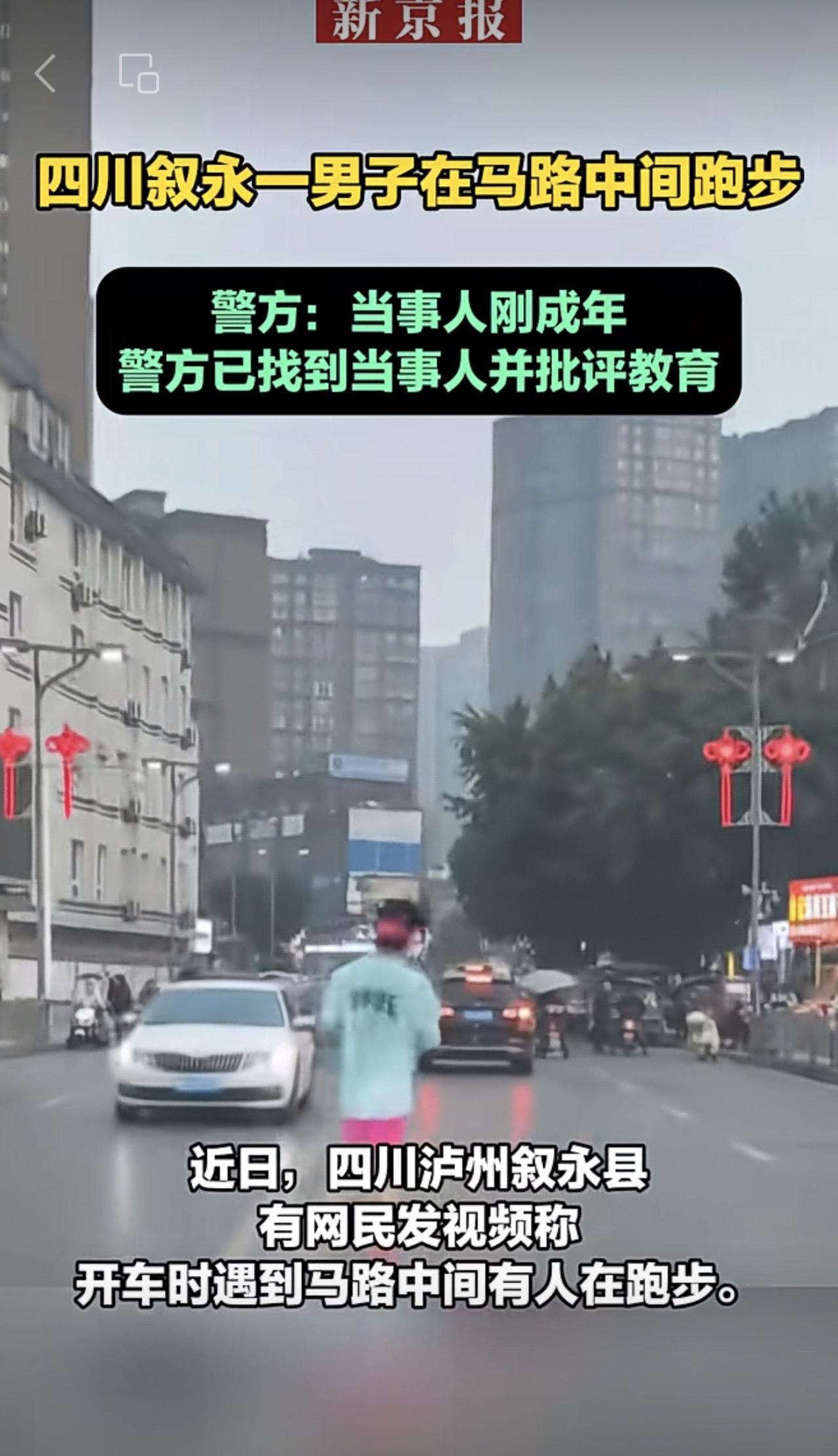四川叙永一男子在马路中间跑步引关注 警方：已批评教育。