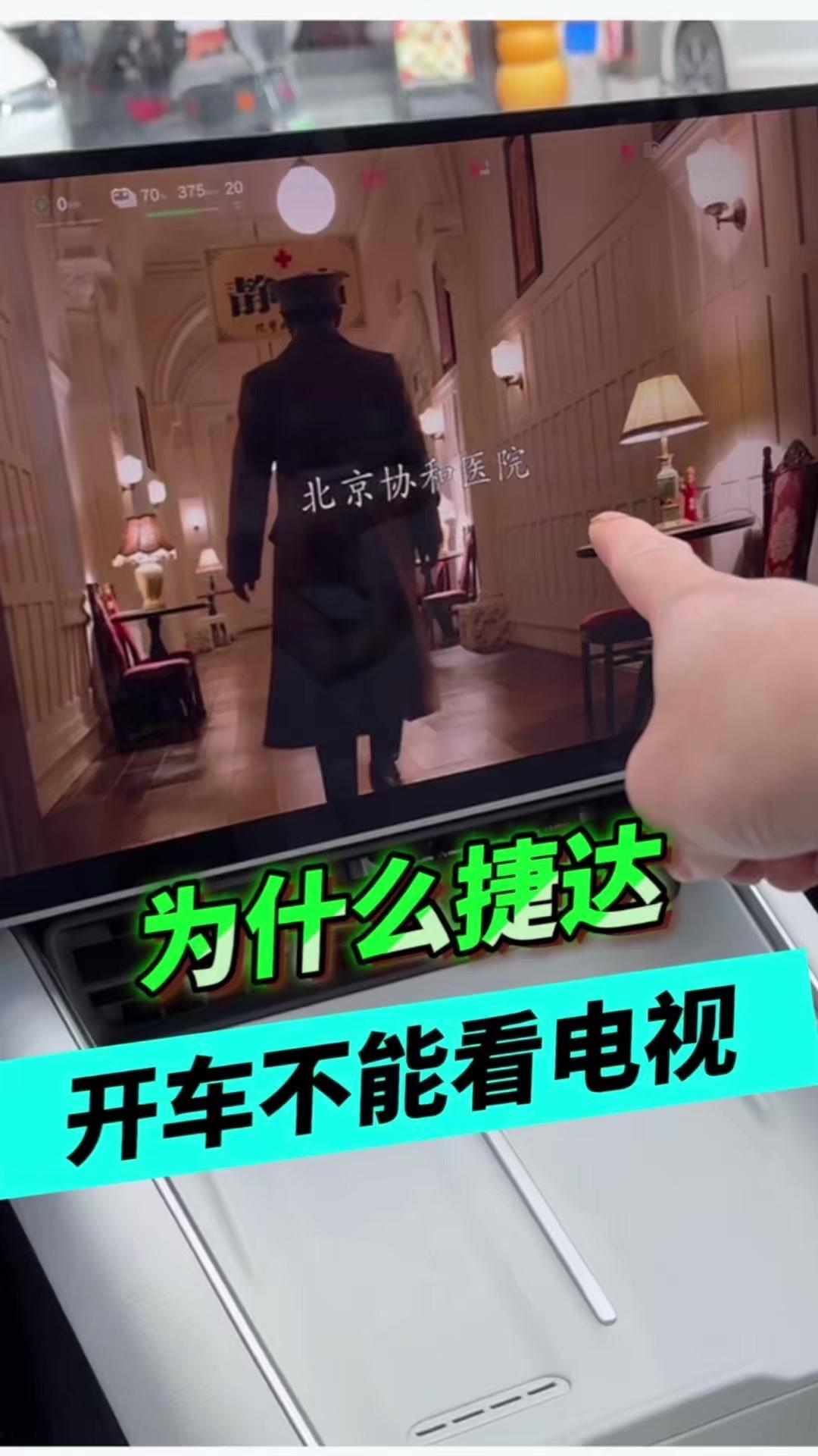 平时停车的时候，捷达车可以舒舒服服放电视观看，可车辆一旦启动行驶，电视功能就无法