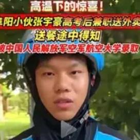 38度的阜阳街头，刚送完第17单的张宇豪手机震了下，年级主任发来消息：“孩子，你
