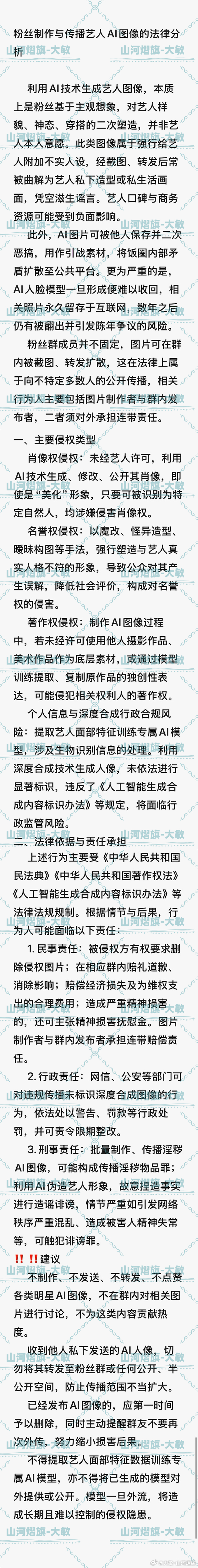 云熠星河  🌌 云熠星河 法律课堂第十五篇📝粉丝制作与传播艺人ai图像的法律