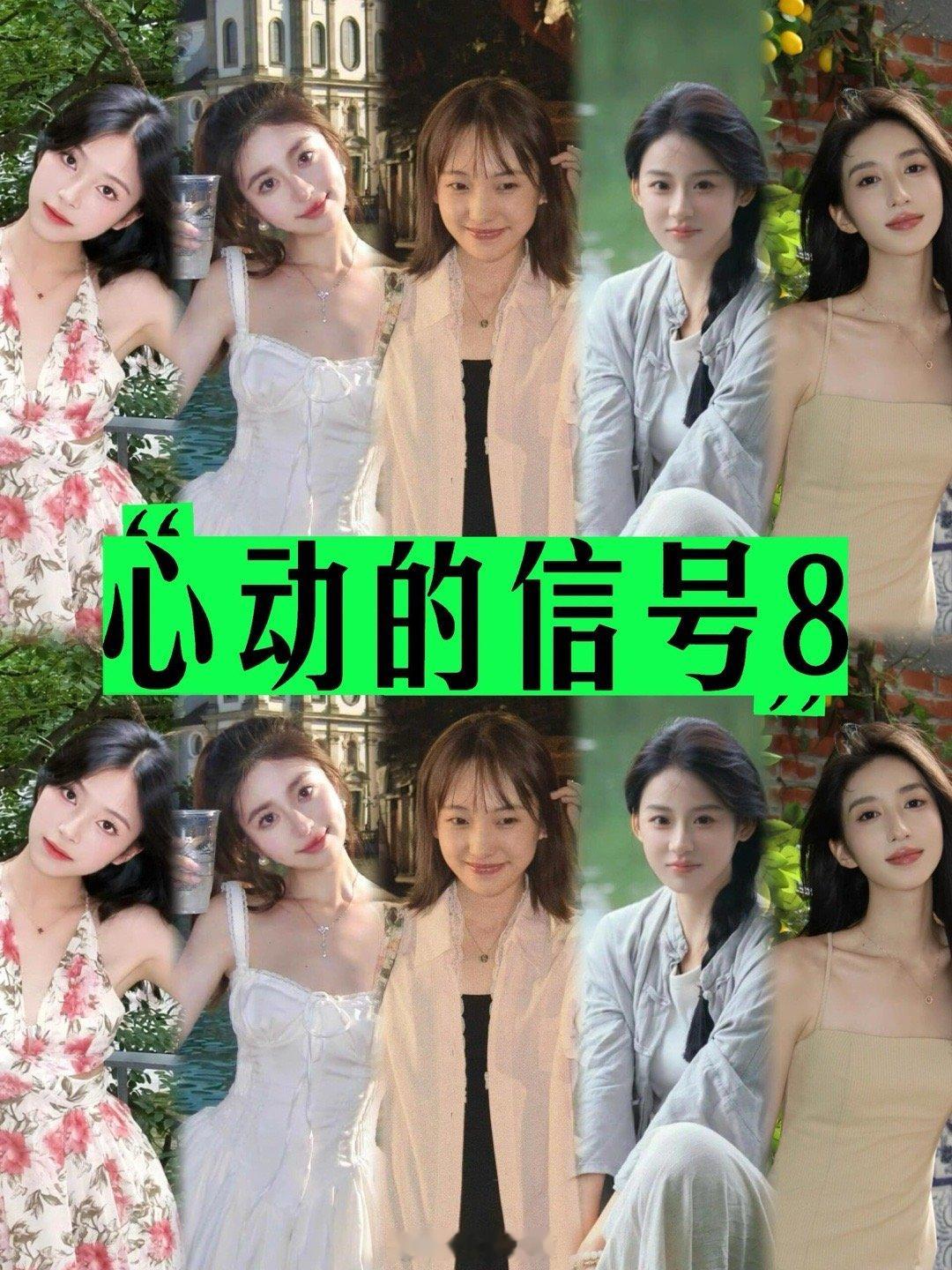 心动的信号[超话]  心动的信号8女嘉宾 谁会是女一呢心动的信号｜ ​​​