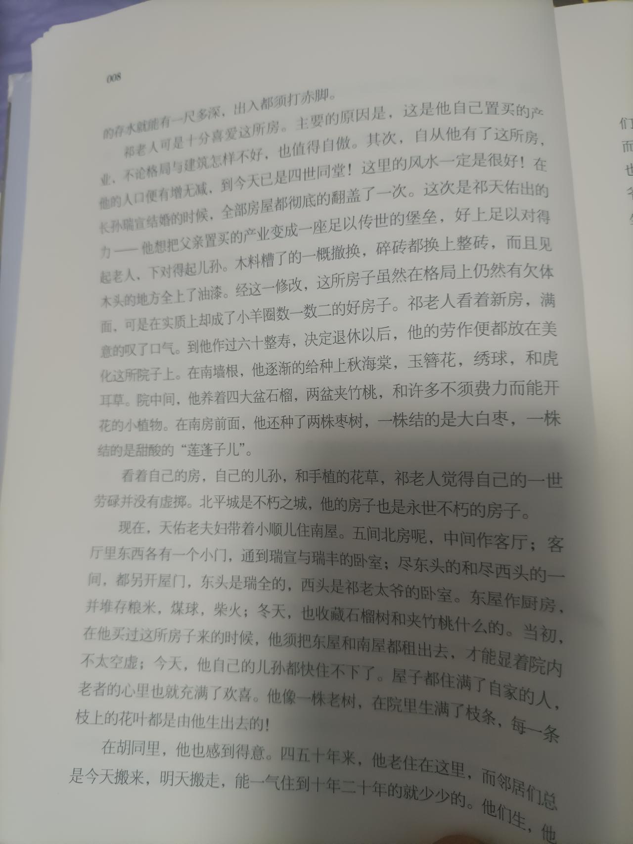 2026.9.19   四世同堂008页，介绍祁家宅子。

         祁