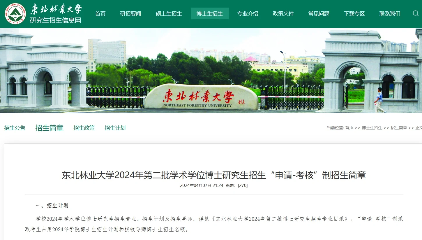 东北林业大学24第二批学术博士、专博招生