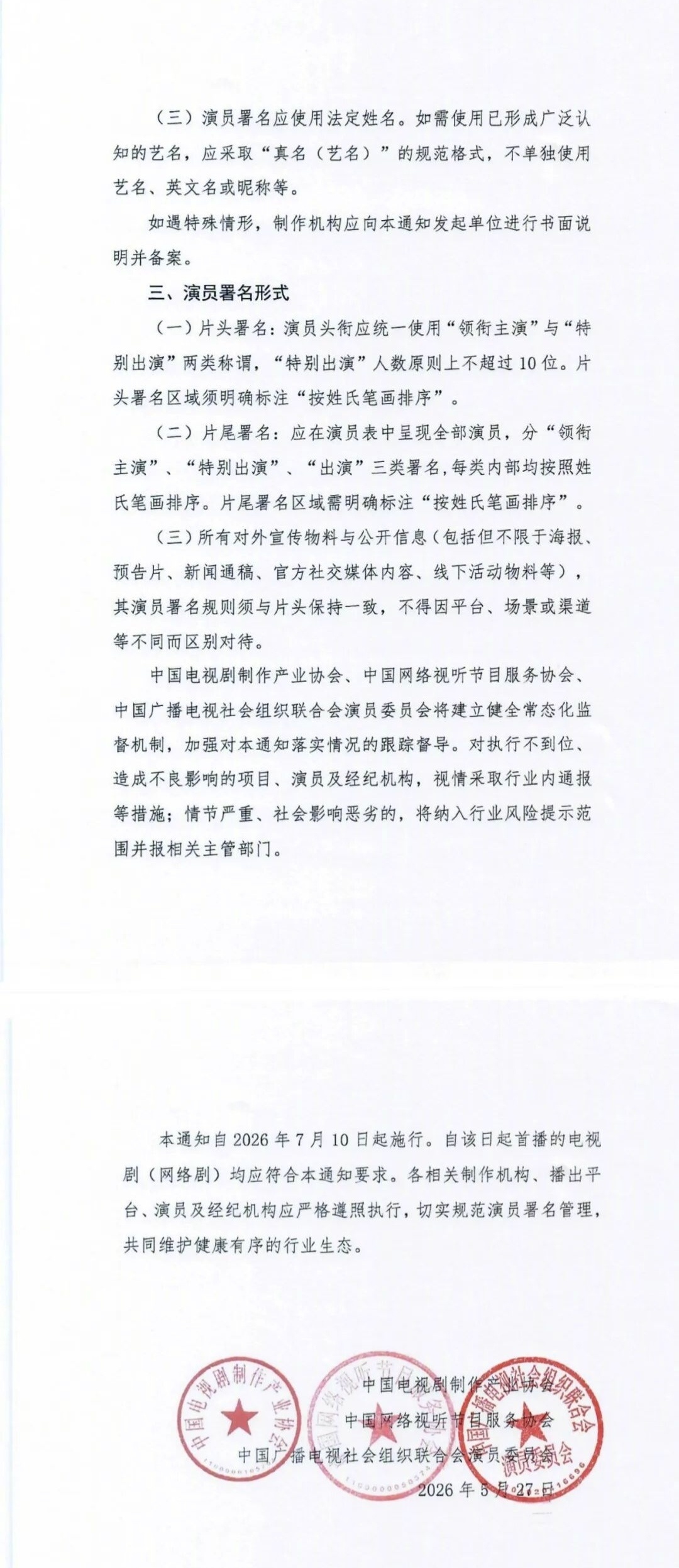 以后不用撕番了演员番位新规今年7月10日起施行？话说能不能提高一下演员门槛，内?