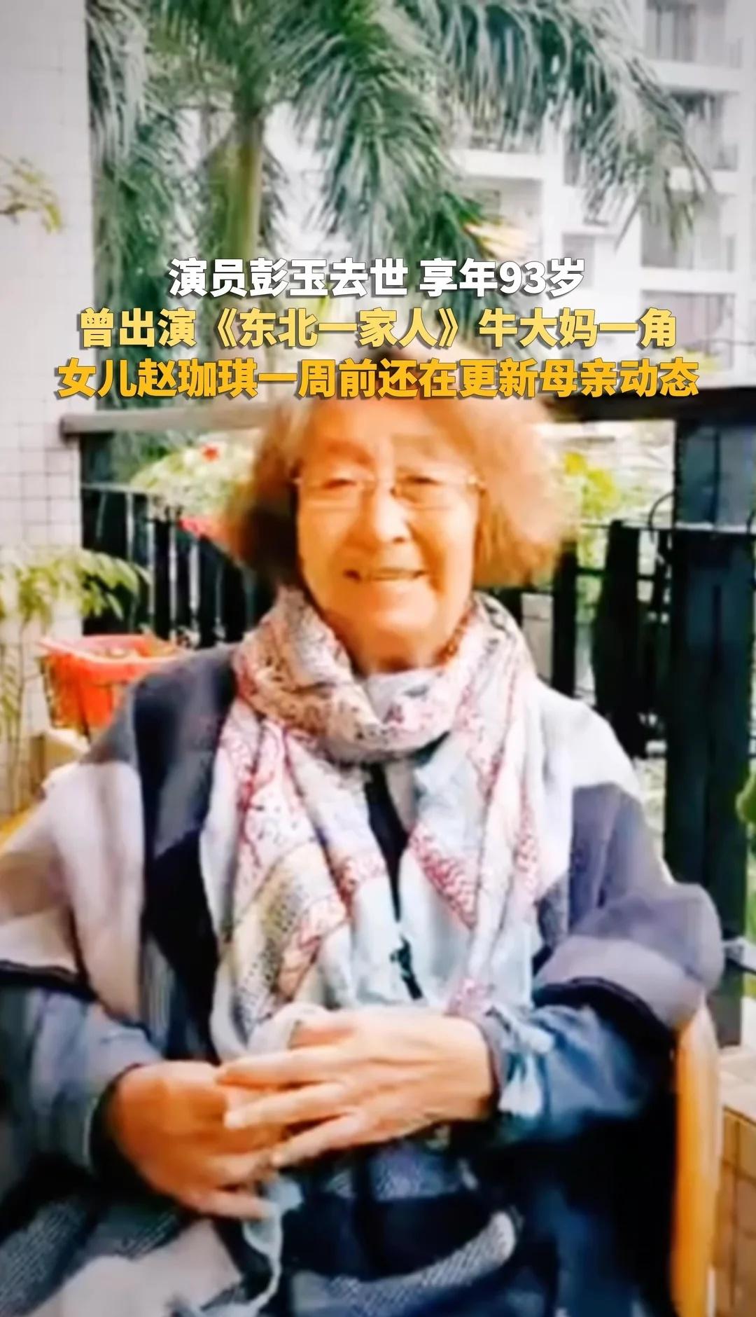 演员彭玉去世 享年93岁，曾出演《东北一家人》牛大妈一角，女儿赵珈琪一周前还在更
