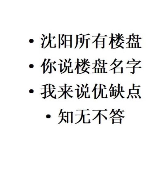 沈阳房产随便问