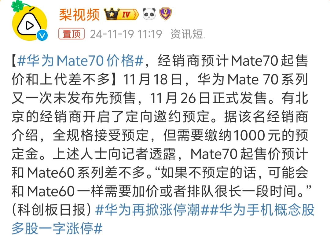 华为Mate70价格   新机来了  目前还不知道，但已经有很多用户预约了，个人