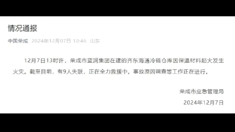 火灾背后：安全警钟的长鸣

在2024年12月7日13时许，山东荣成市蓝润集团在