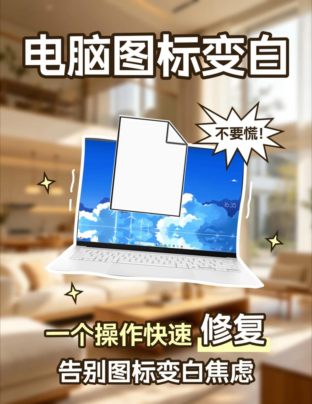 电脑图标变白？1个操作瞬间恢复！
桌面图标突然变成白色方块，怎么刷新都没用？😫