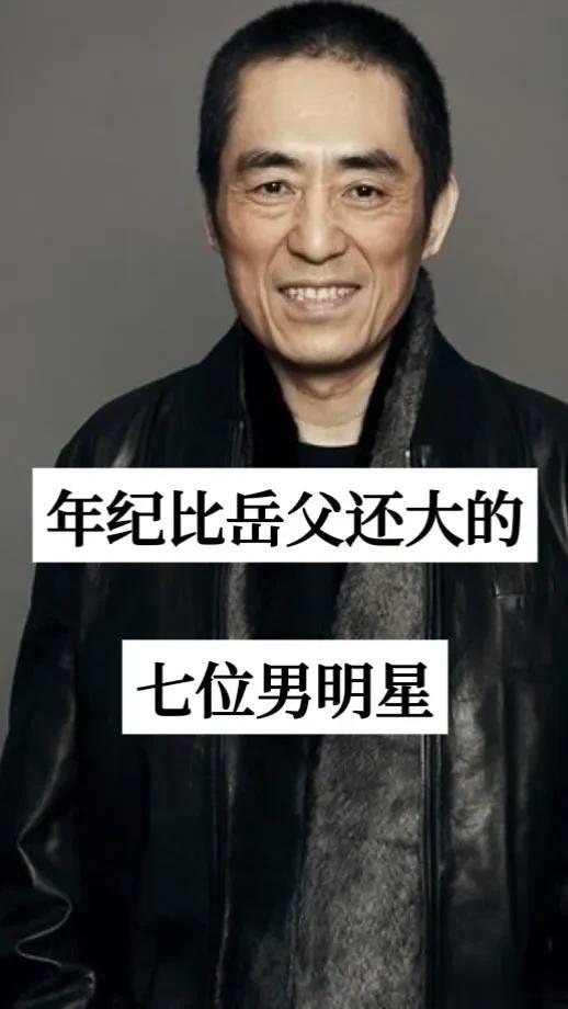 年纪比“老丈人”还大的 七位男明星
