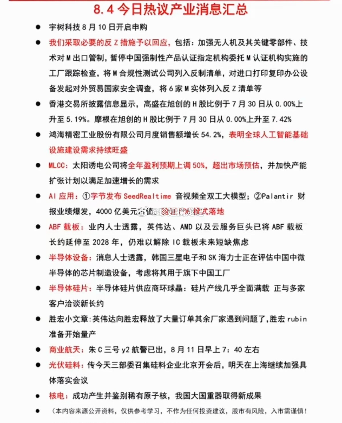 8.05周四  晚间财经信息汇总！1.宇树科技2.MLCC3.半导体设备、半导体
