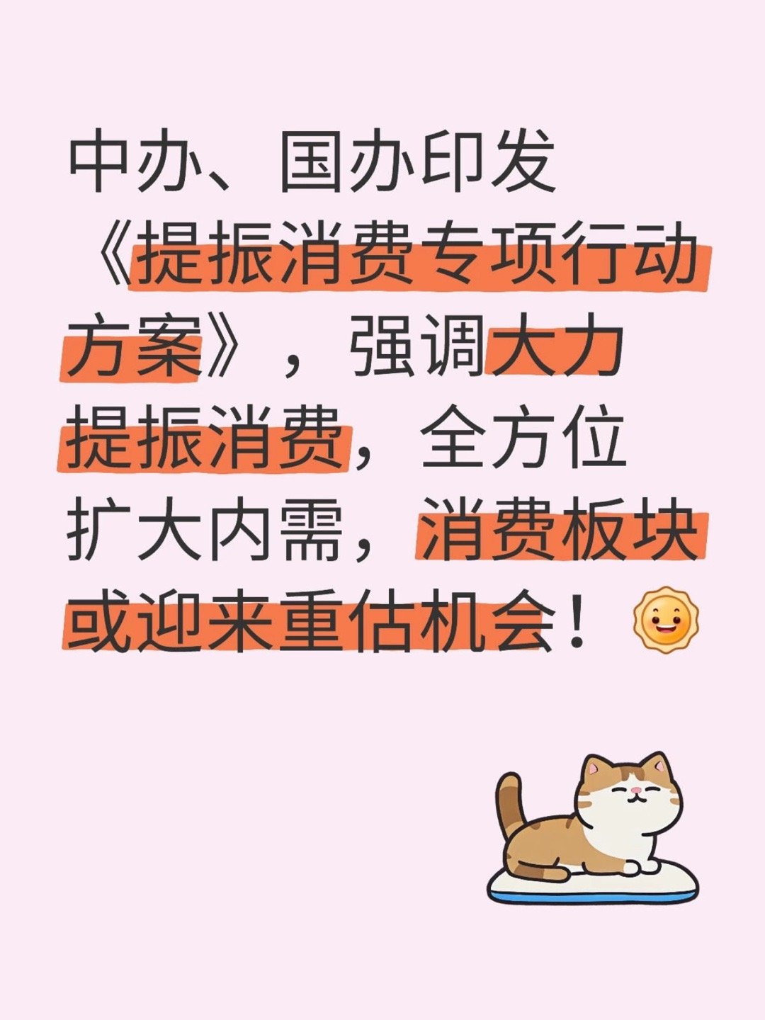 提振消费专项行动《提振消费专项行动方案》中办、国办于2025年3月16日印发的《