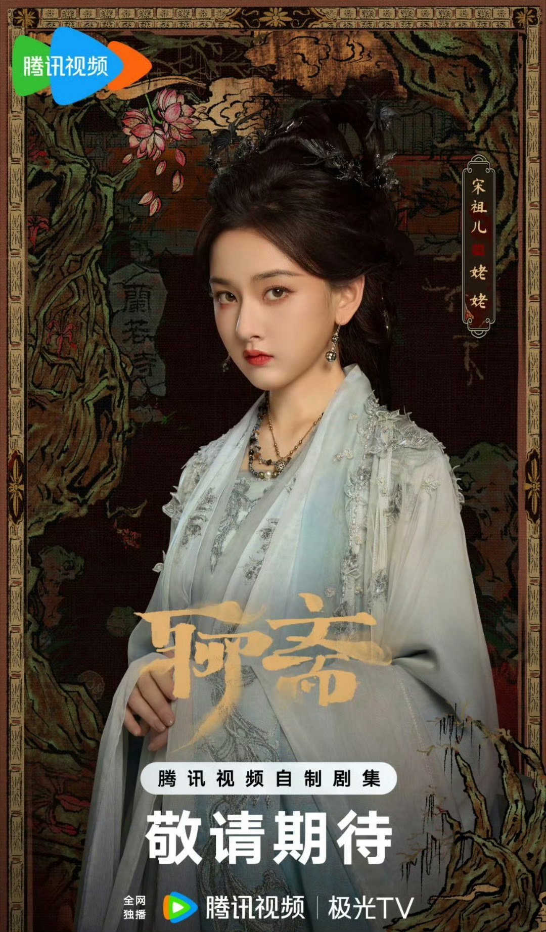 宋祖儿聊斋客串姥姥，聊斋路透的时候已经很美了！特别期待这个宋祖儿[色] ​​​