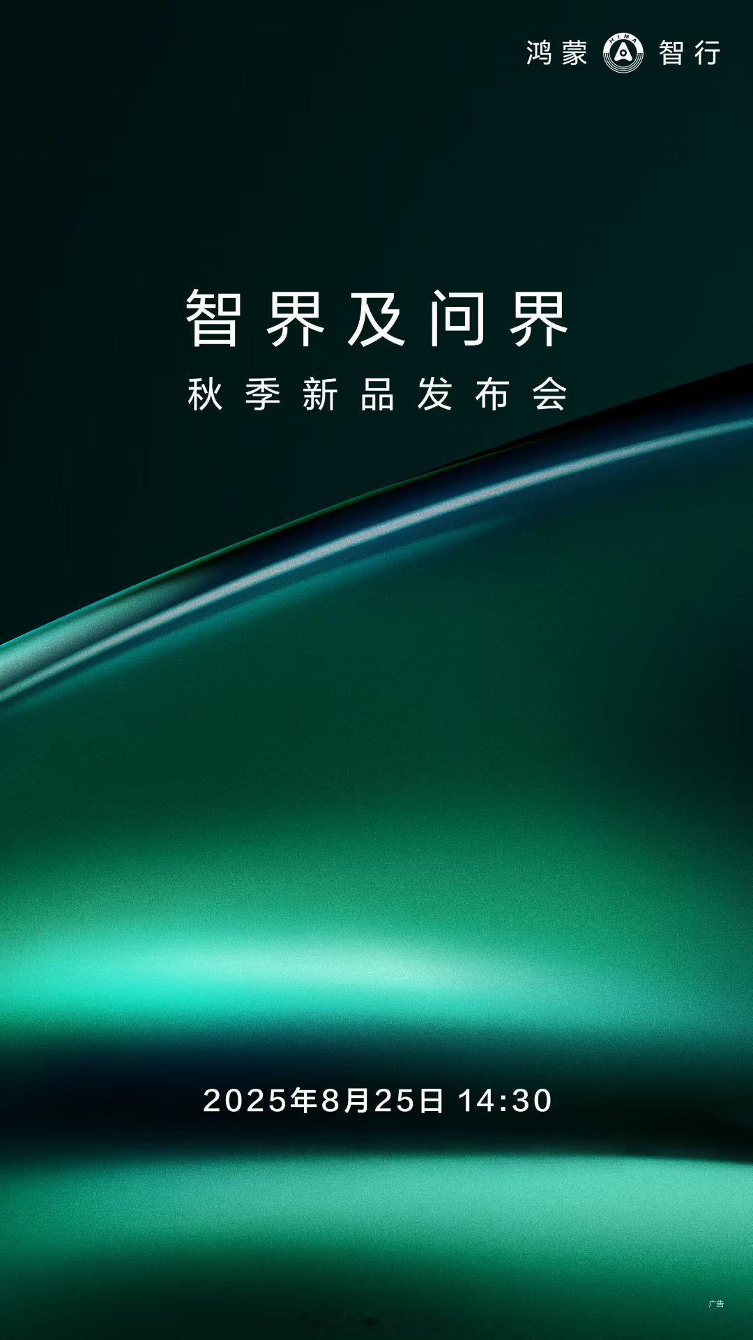鸿蒙智行 8月25日新车发布会，看起来不错不错[doge][doge][doge