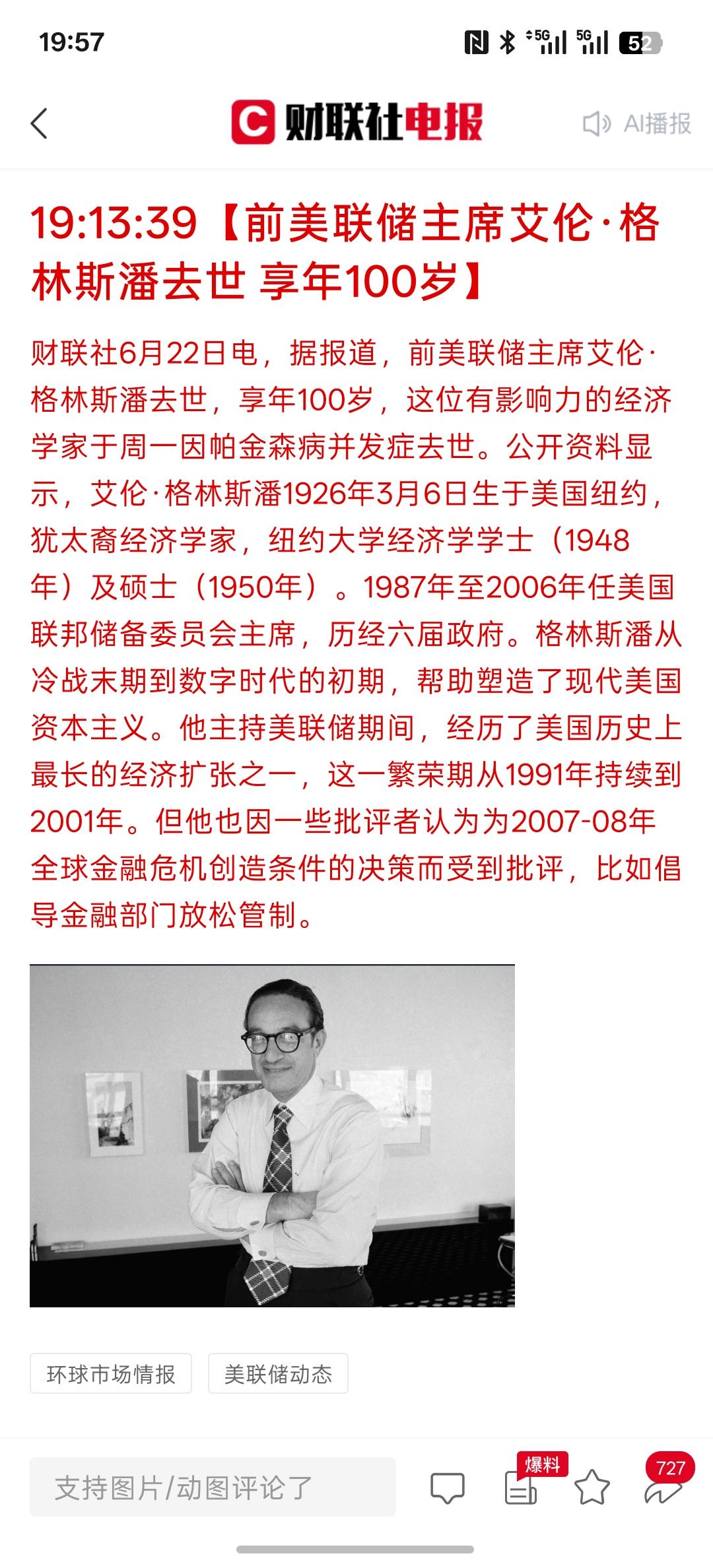 前美联储主席格林斯潘逝世 享年100岁，这可是一个传奇人物！他对美国发展资本主义
