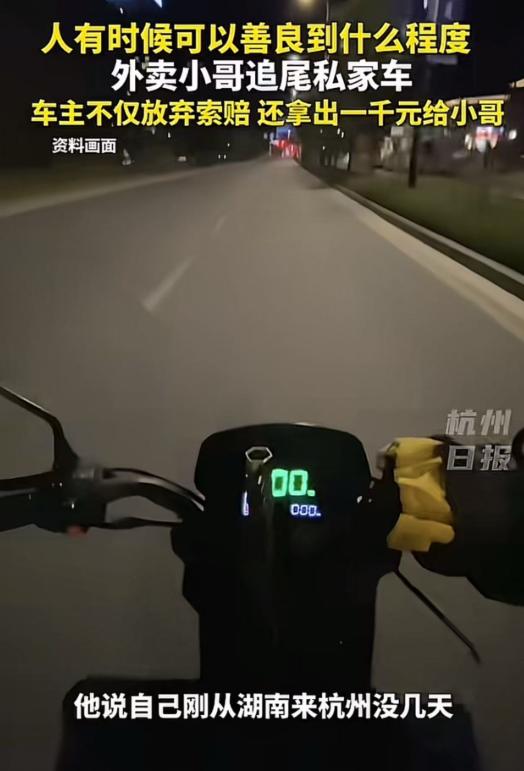 “人究竟可以善良到什么程度？”浙江杭州，外卖小哥凌晨追尾一辆汽车，恳求车主：“能
