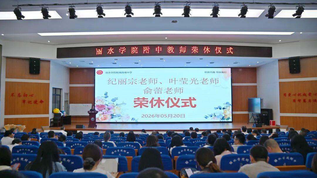 浙江丽水学院附中举行退休教职工荣休仪式
        5月20日，全体教师齐聚