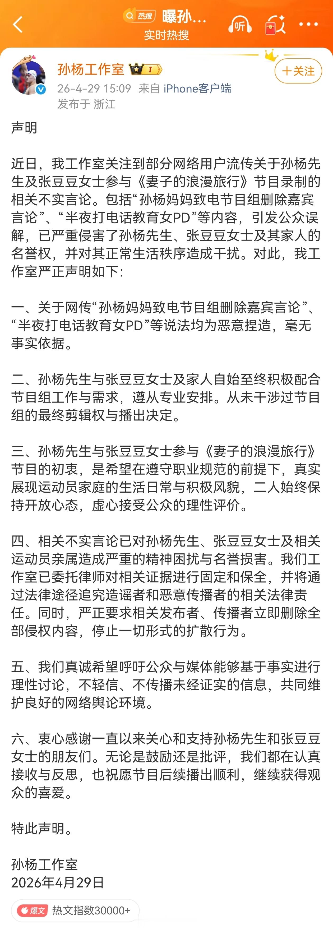 【孙杨工作室硬刚：孙杨妈妈控场节目组系恶意捏造】孙杨夫妇录妻旅原因曝光4月29日