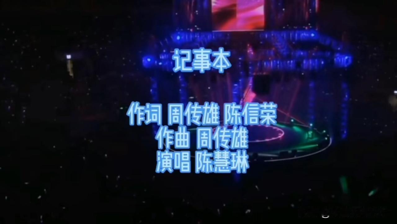 “翻开随身携带的记事本，写着许多事都是关于你……”
初次听到《记事本》这首歌，是