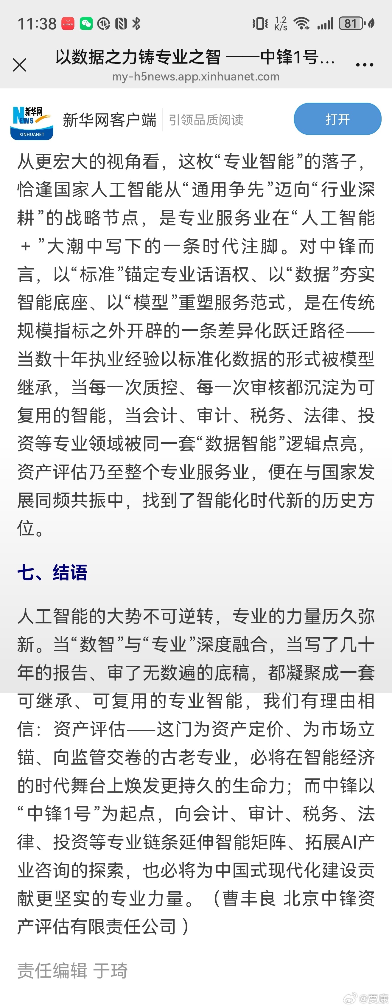 专业智能的AI+：资产评估“中锋1号”通用大模型 ​​​
