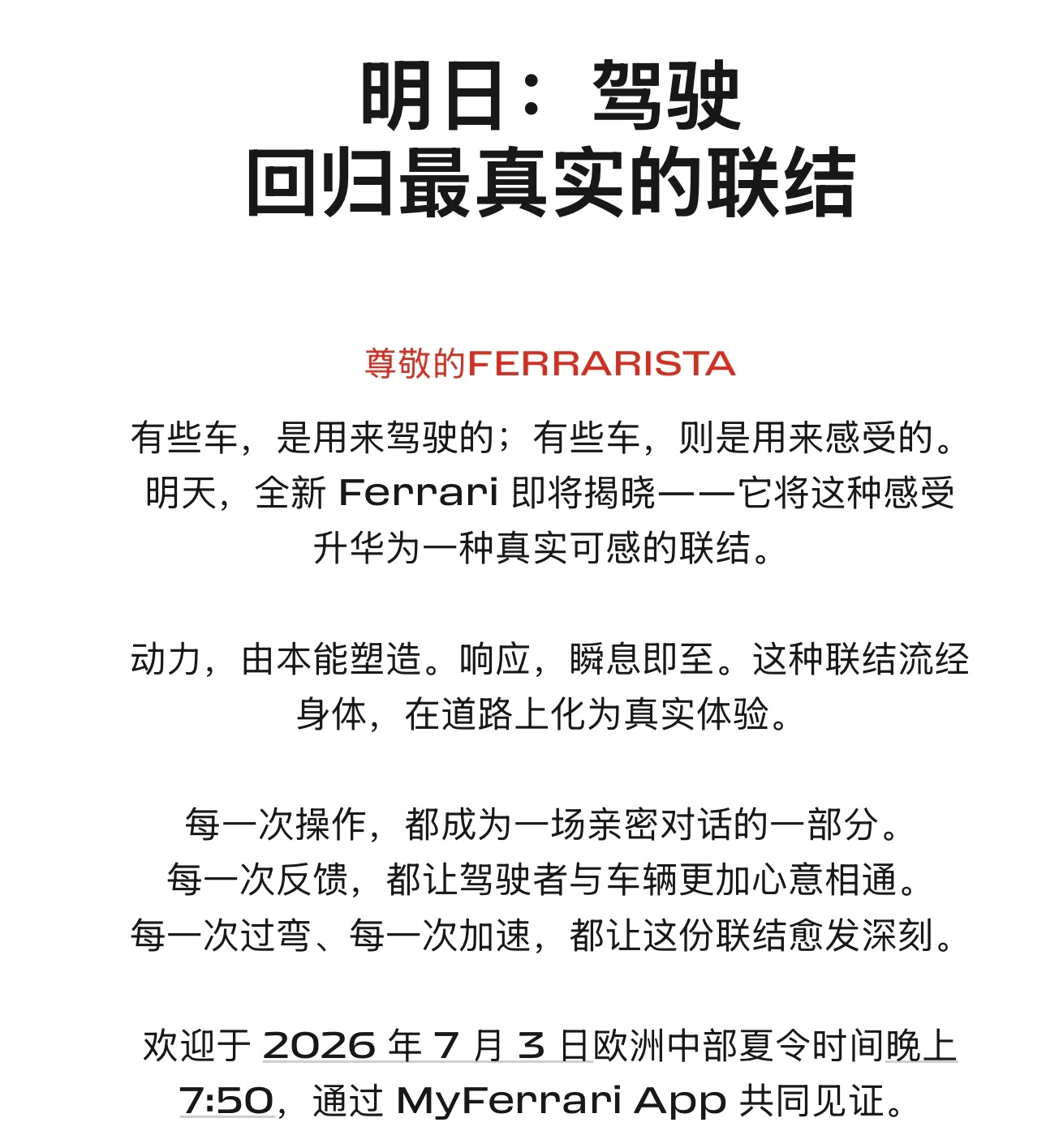 有些车，是用来驾驶的；有些车，则是用来感受的。明天，全新 Ferrari 限量版