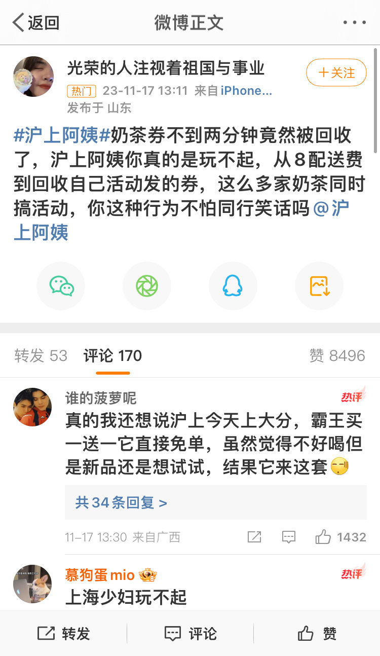 #沪上阿姨 回收#沪上阿姨被网友骂上热搜 ​​​