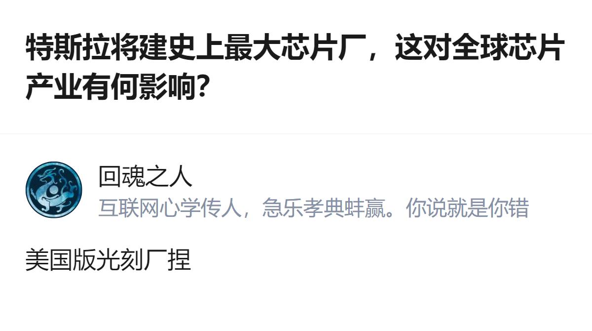 说白了这哪是建芯片厂，是直接把自家和SpaceX的芯片需求攥在自己手里，还顺便给