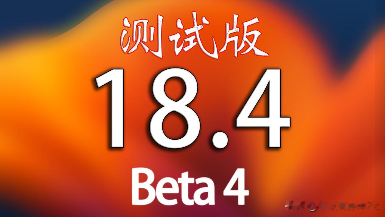 iOS18.4 Beta4来啦！最后一个测试版下周RC版。
已经升级测试版的小伙