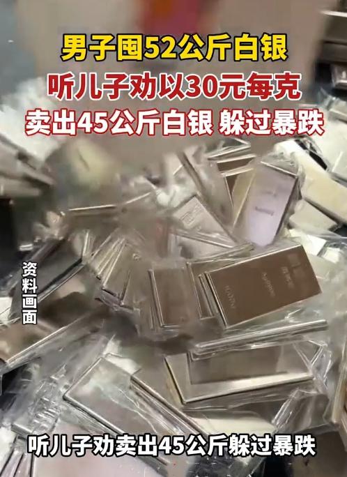庆幸！听劝卖银，躲过大跌！
 
浙江莫家父子这波操作，看得人直点头！老爷子偷偷囤