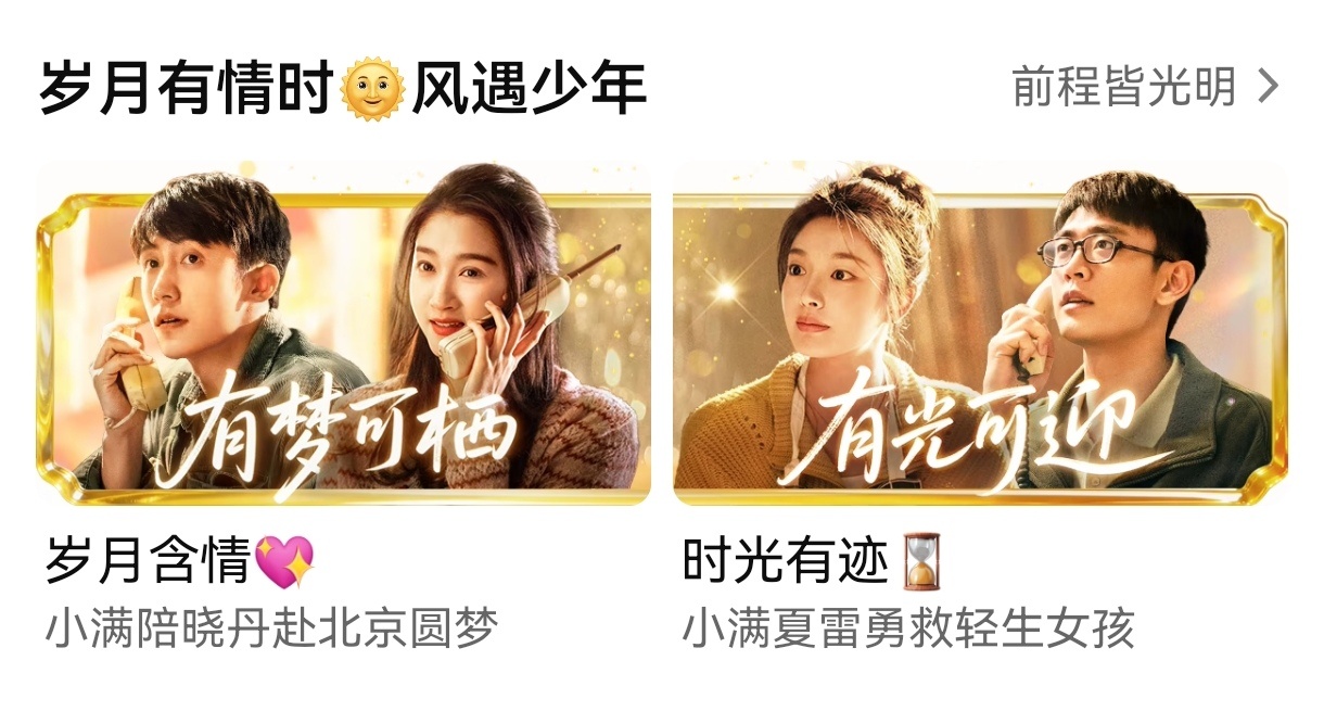 黄景瑜︱《岁月有情时》开播第三天今日固屏存！今天张小满要帮晓丹圆梦，两人初恋终于