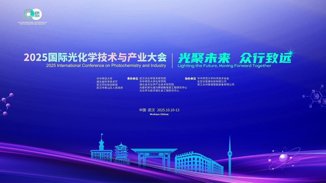 本次大会由武汉光化学技术研究院与华中师范大学联合主办。2023年，首届ICPI大