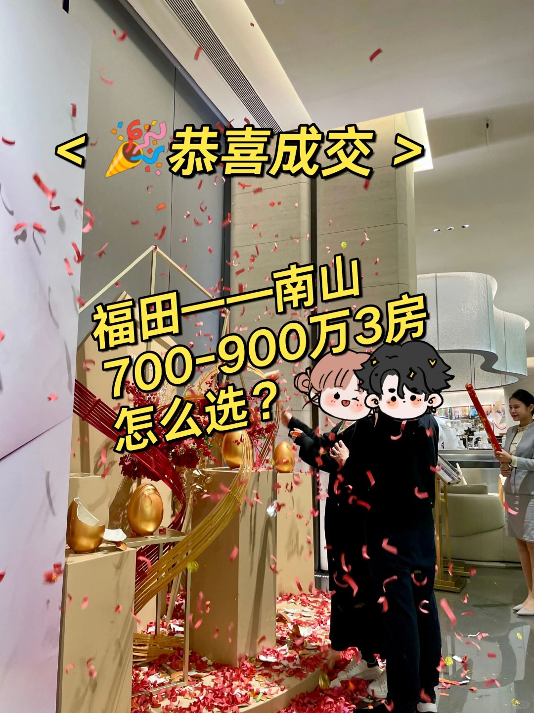 福田南山700-900万3房怎么选？