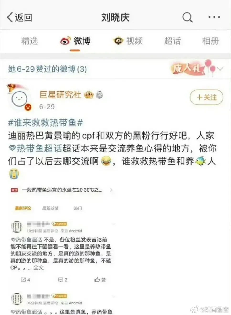 刘晓庆点赞了迪丽热巴、黄景瑜“热带鱼”cp的相关微博，庆奶也在一线冲浪啊！ 