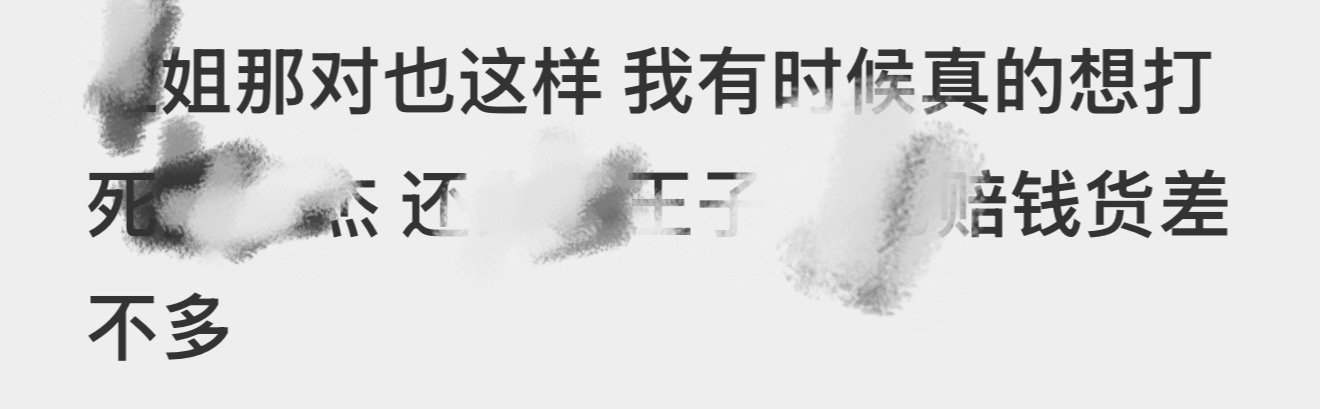 混女怎一个惨字了得[笑哈哈] 