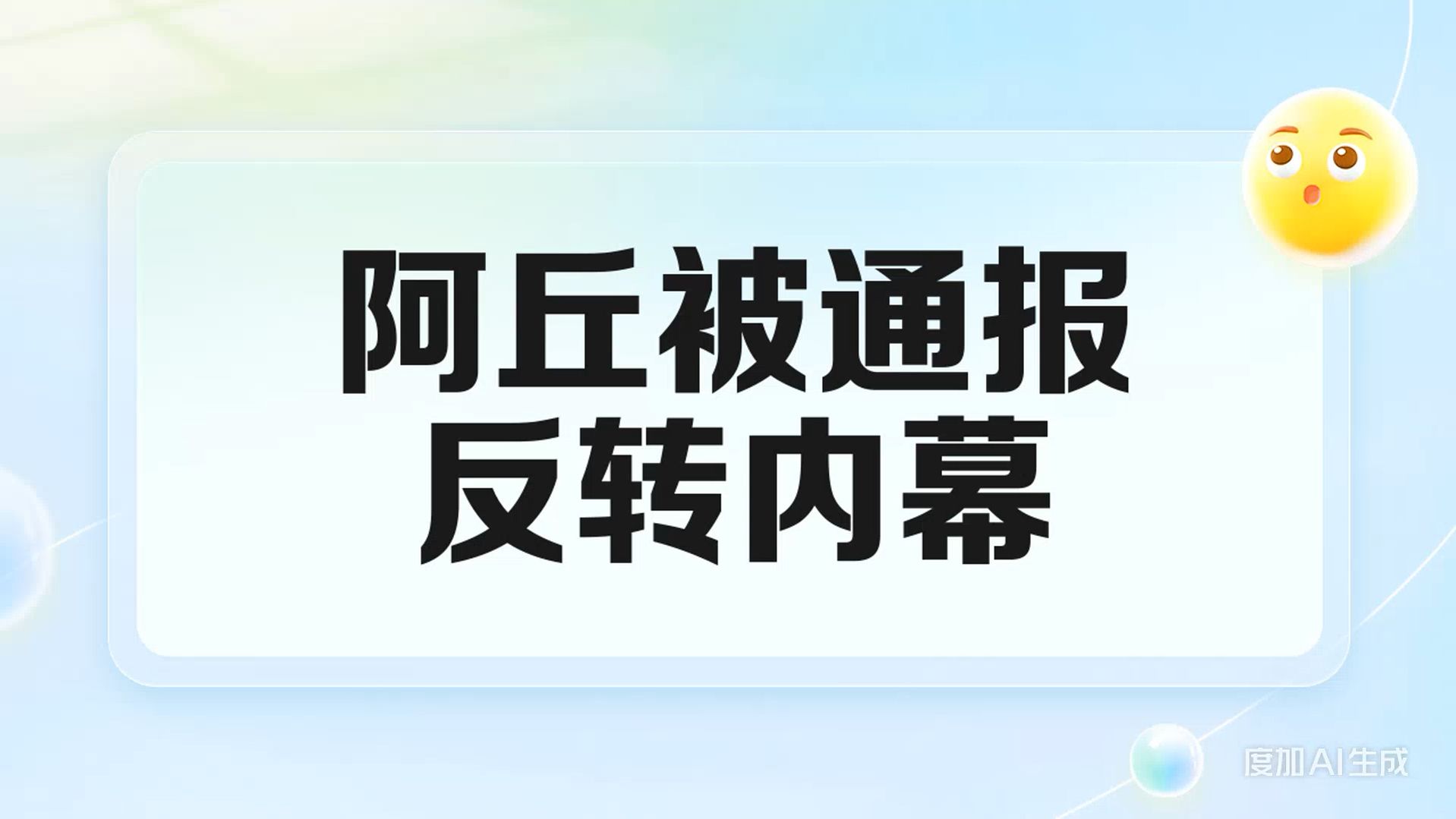 阿丘被通报反转内幕，独家爆料！👀💬 #娱乐视频激励企划#
