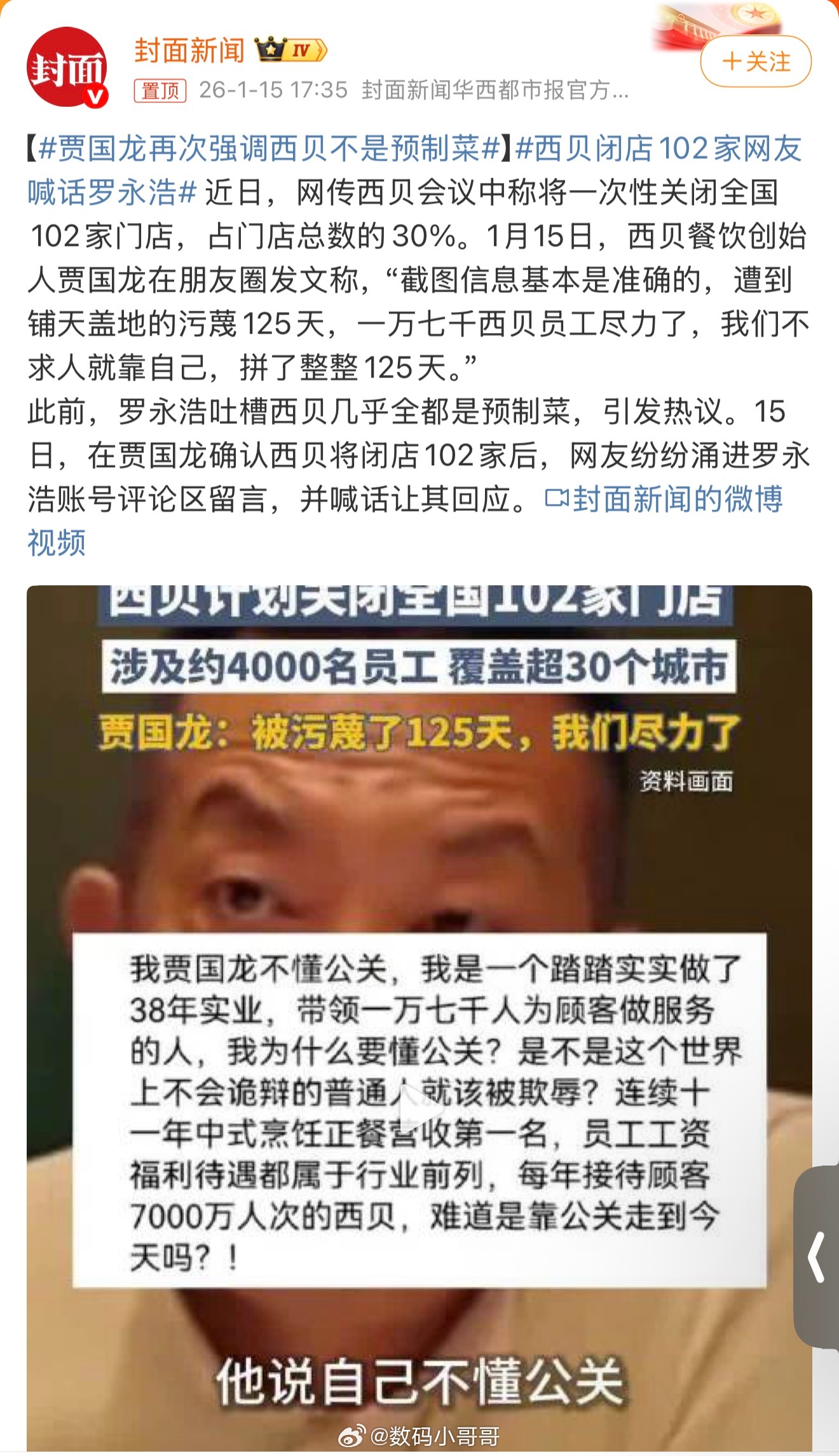 西贝闭店102家网友喊话罗永浩所以这是想要老罗负责？ 