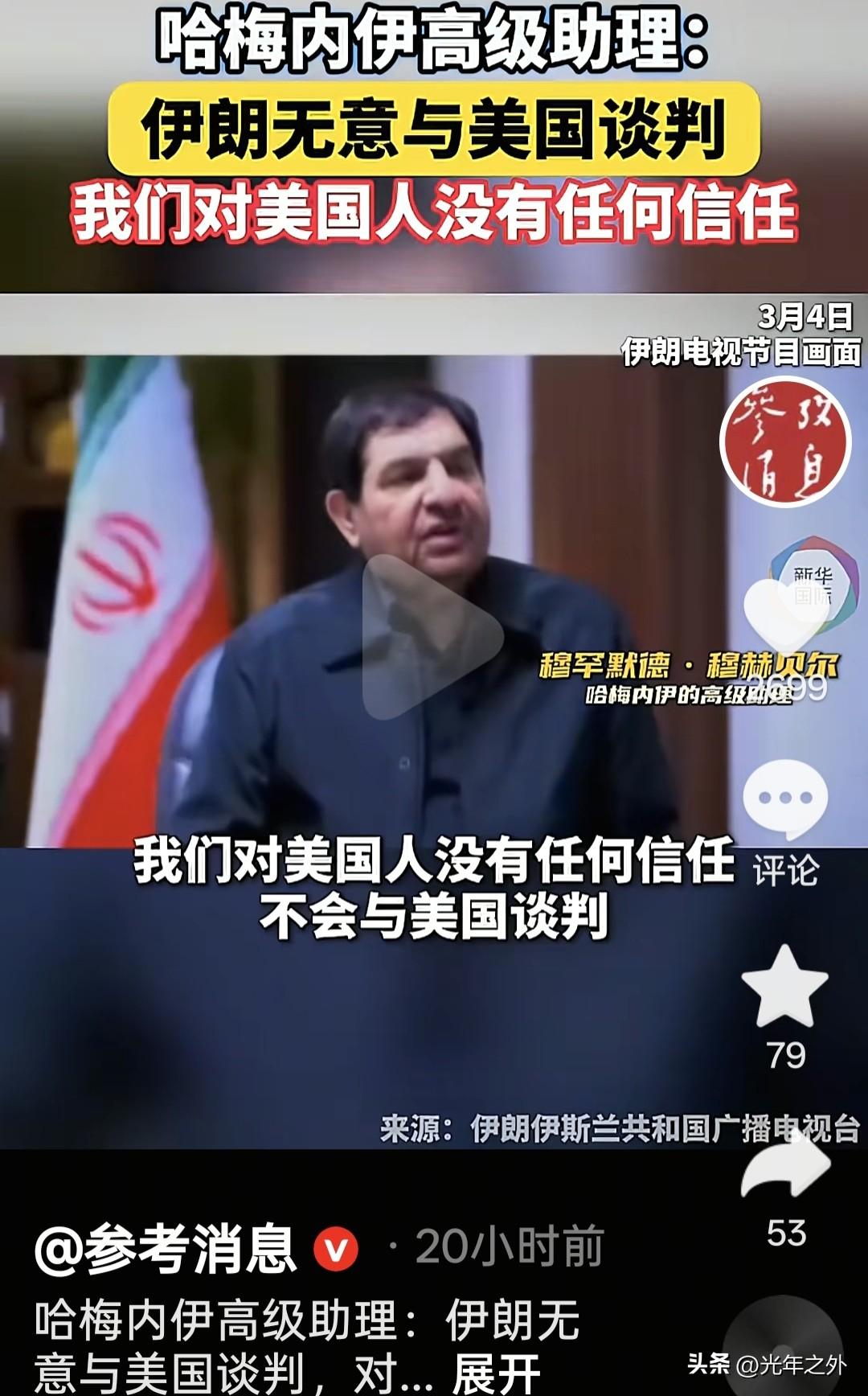 伊朗官方直接撂下硬话——无意跟美国谈判，你们想打多久，我们就奉陪多久！
 
这话