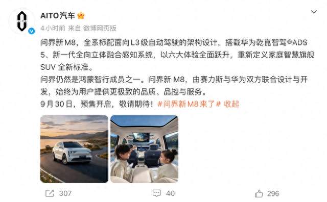 问界新M8官宣9月30日开启预售：赛力斯、华为联合设计开发
