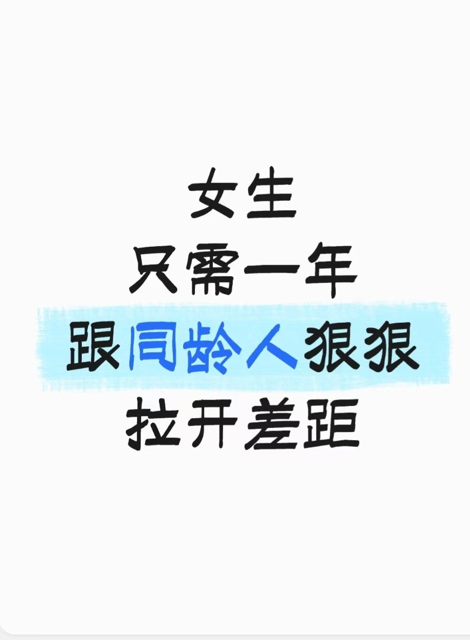 女生只需一年跟同龄人狠狠拉开差距 一、自我增值1.拒绝拖延，提高自己的执行力2.