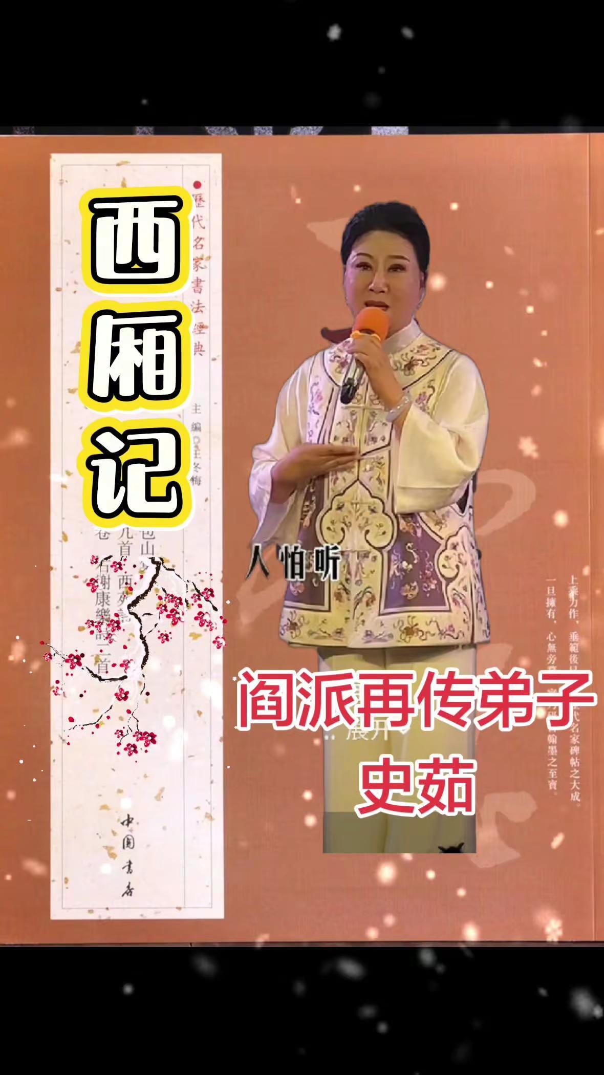 阎派弟子史茹《西厢记》